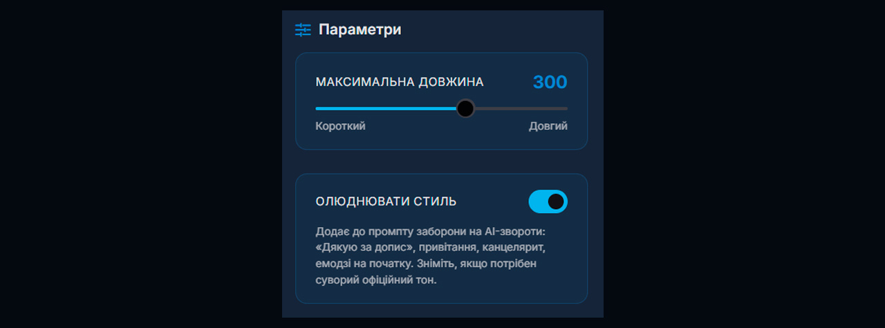 Додаткові налаштування довжини відповіді й олюднення тексту Нейродіалогів 