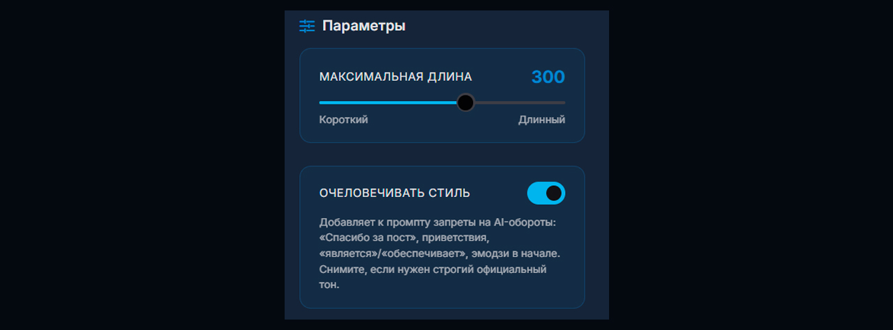 Дополнительные настройки длины ответа и очеловечивания текста Нейродиалогов