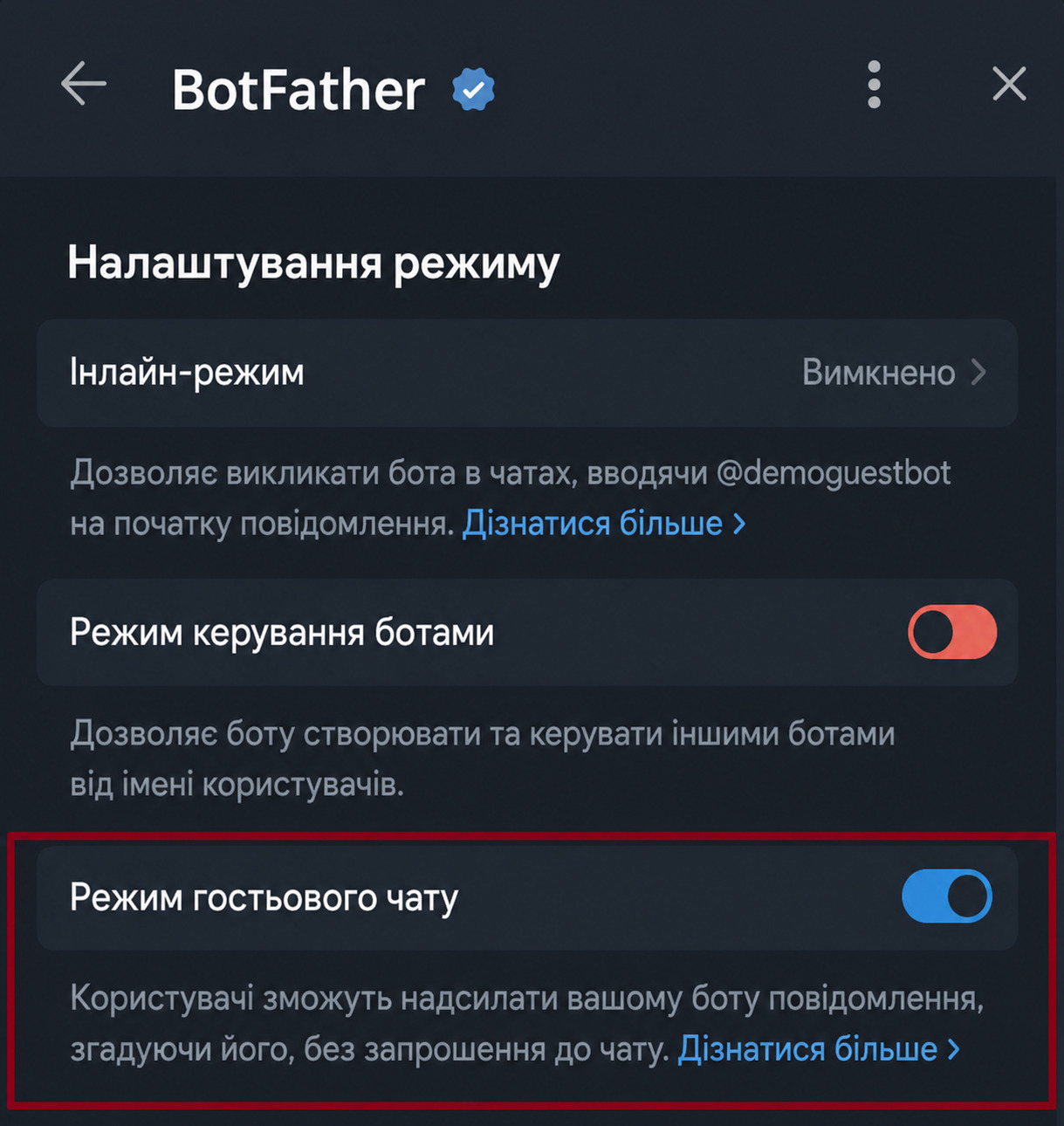 Увімкнення гостьового режиму бота Телеграм