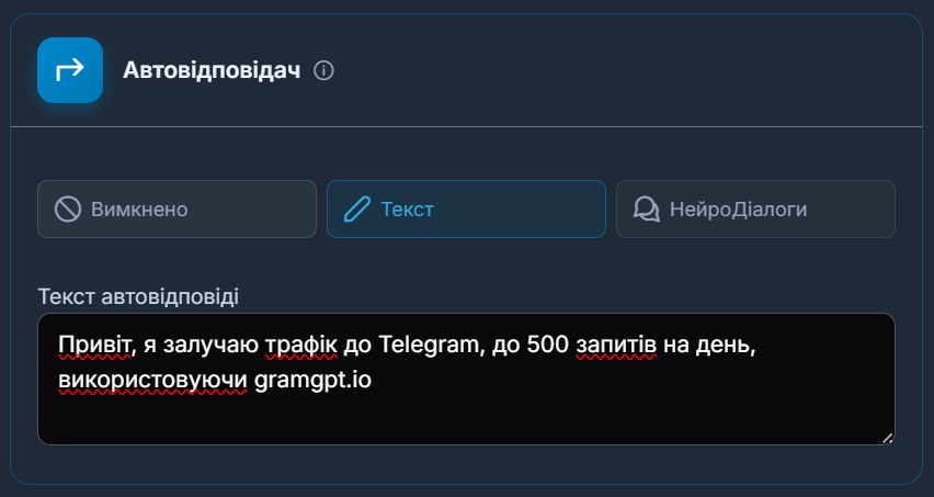 Інтерфейс GramGPT: налаштування автовідповідача і контексту розмови для перехоплення заявок у Telegram