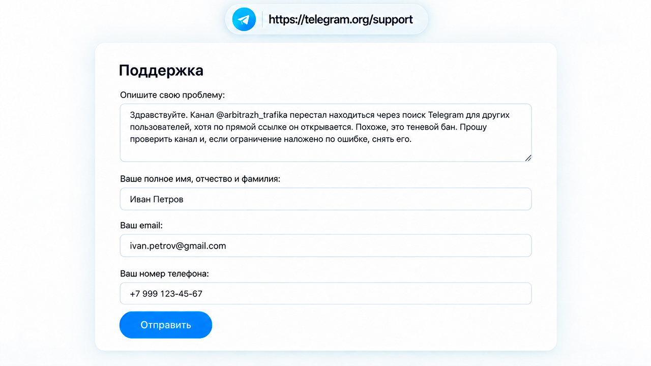 Как снять Теневой бан через поддержку Телеграм