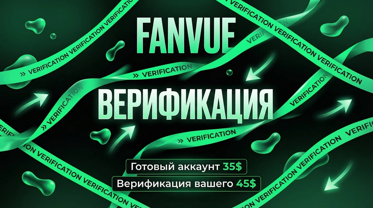 где купить верификацию аккаунт fanvue