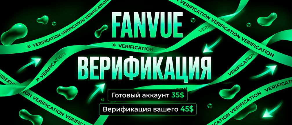 купить аккаунт fanvue