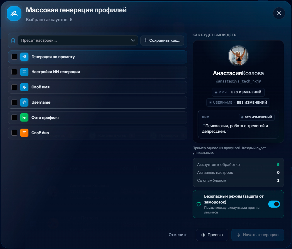 Другие настройки массовой ИИ генерации профилей Телеграм аккаунтов в GramGPT