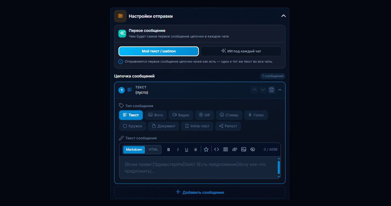Настройка сообщений для рассылки по чатам Телеграм в GramGPT.io
