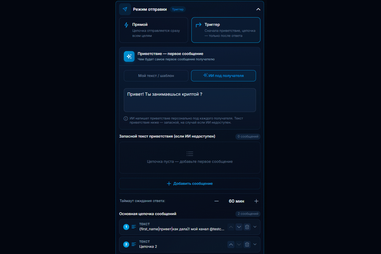Настройка триггер рассылки по лс Телеграм в GramGPT.io