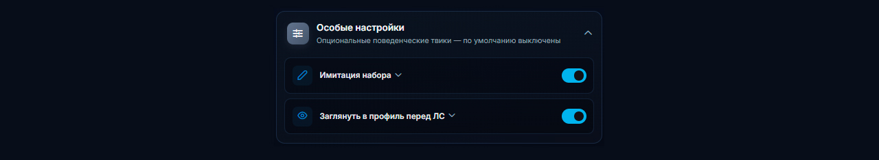Особые поведенческие настройки при Рассылке по ЛС Телеграм