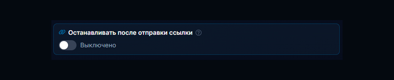 Остановка диалога после отправки ссылки через ИИ автоответчик грампгпт