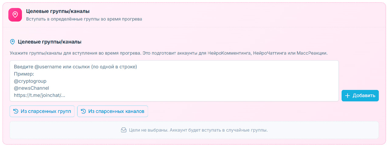 подписка на каналы и чаты при автопрогреве в телеграм