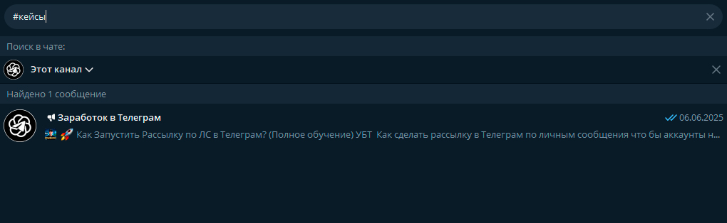 Поиск хештегов внутри канала или чата Телеграм