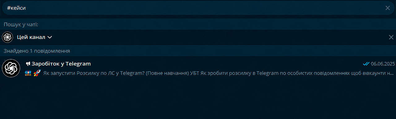 Хештеги Телеграм — пошук усередині каналу або чату