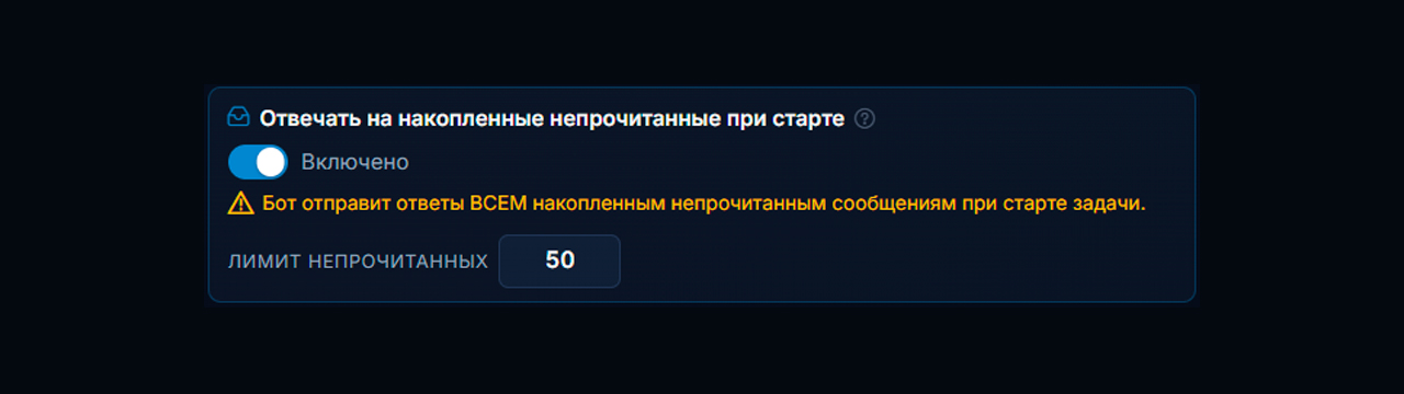 Ответы на накопленные сообщения после запуска ИИ автоответчика