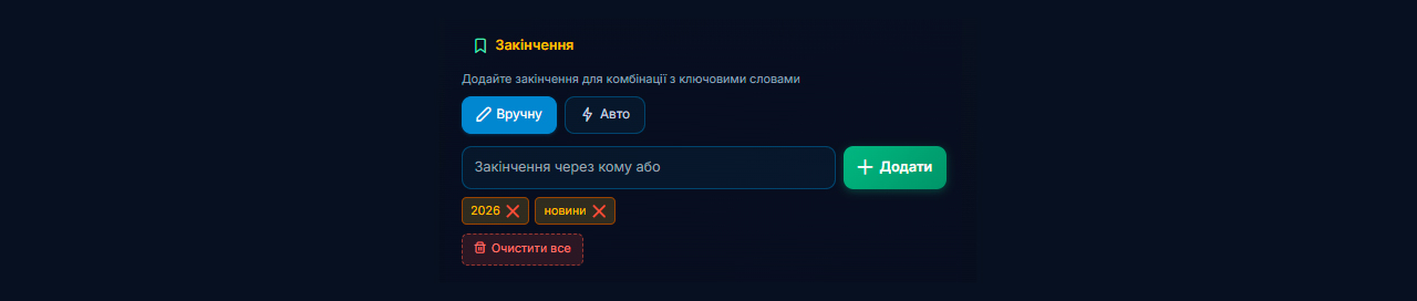 додавання додаткових закінчень для ключових слів