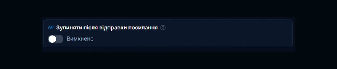 Зупинка діалогу після надсилання посилання через AI-автовідповідач GramGPT
